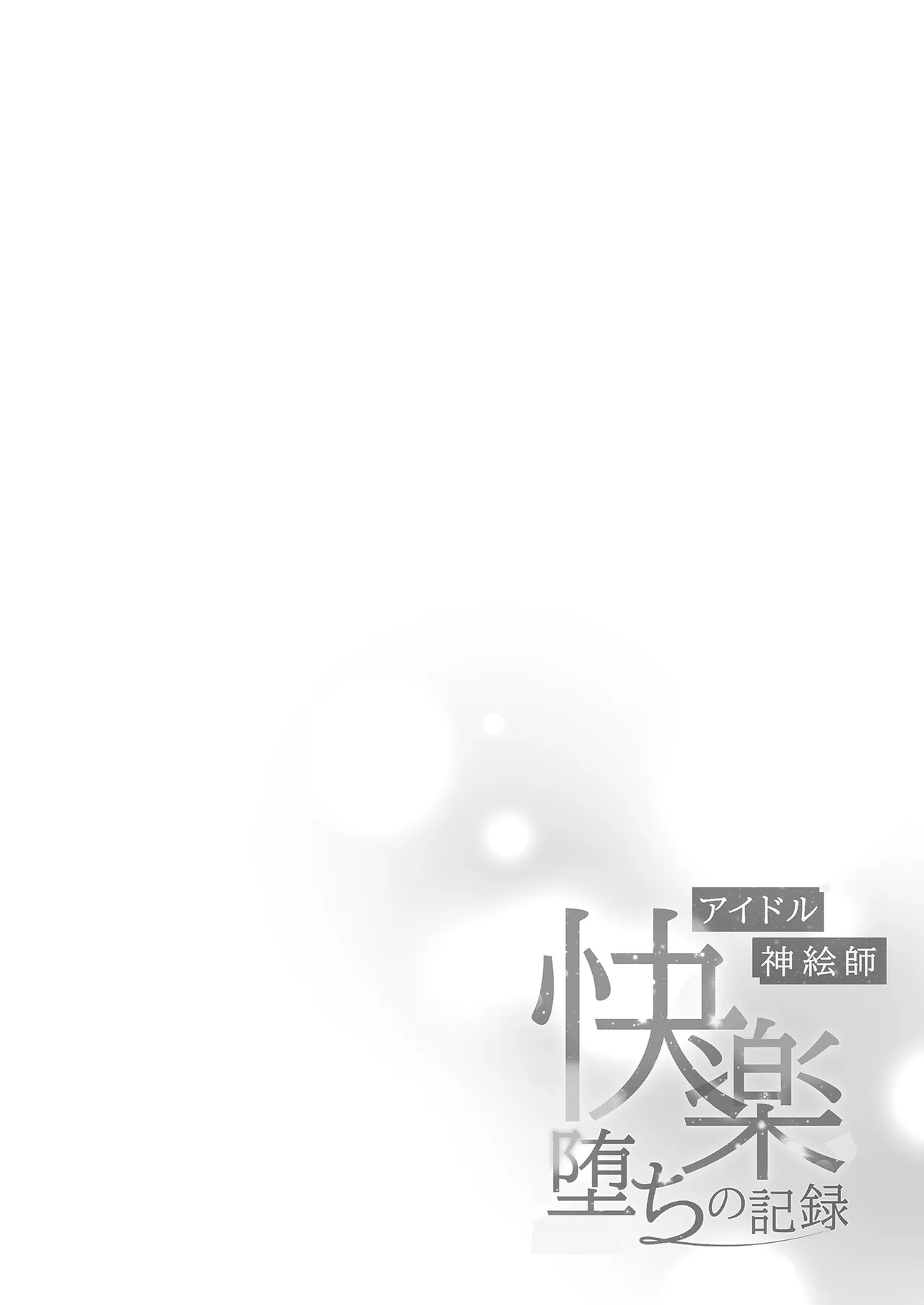 Idol Kamieshi -Kairaku Ochi no Kiroku- | 偶像神繪師的快樂墮落紀錄 page 4 full