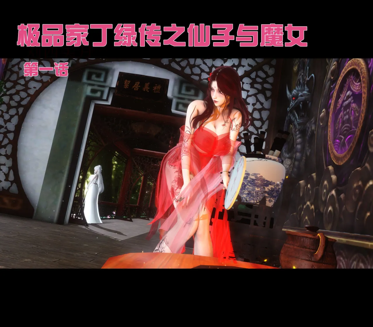 极品家丁绿传之仙子与魔女 page 1 full