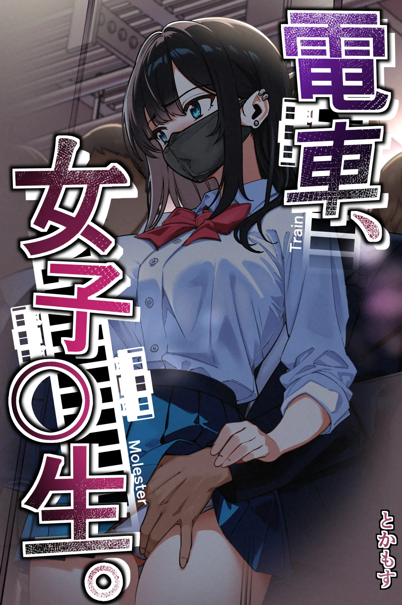 電車、女子〇生。 page 1 full