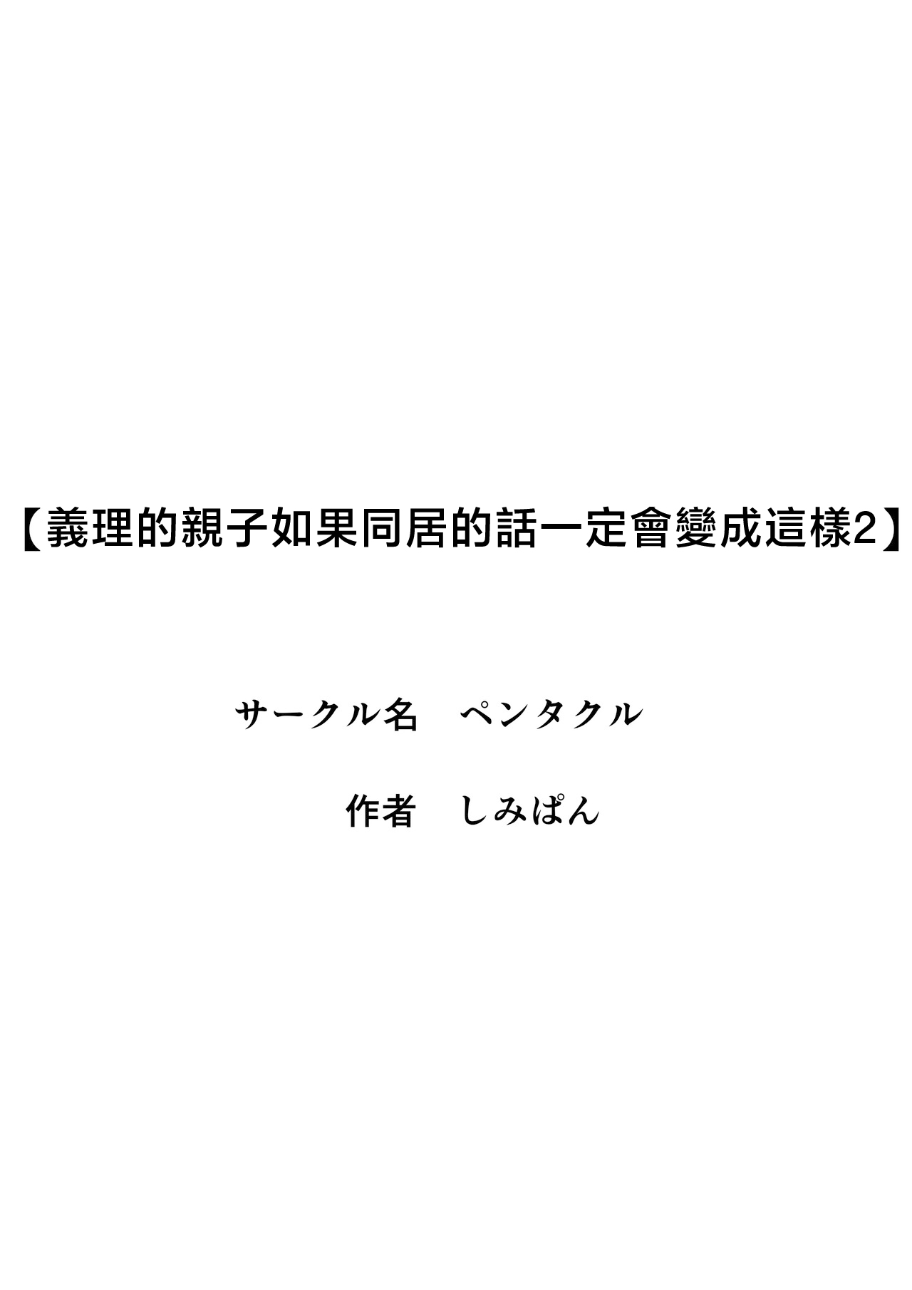 Giri no Oyako ga Doukyou Shitereba Kitto kou 2 page 3 full