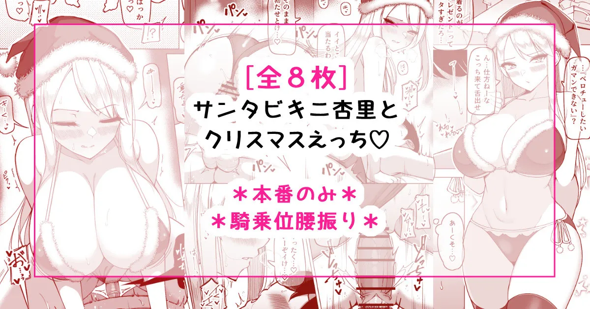 サンタビキニ杏里とクリスマスえっち♡ page 1 full