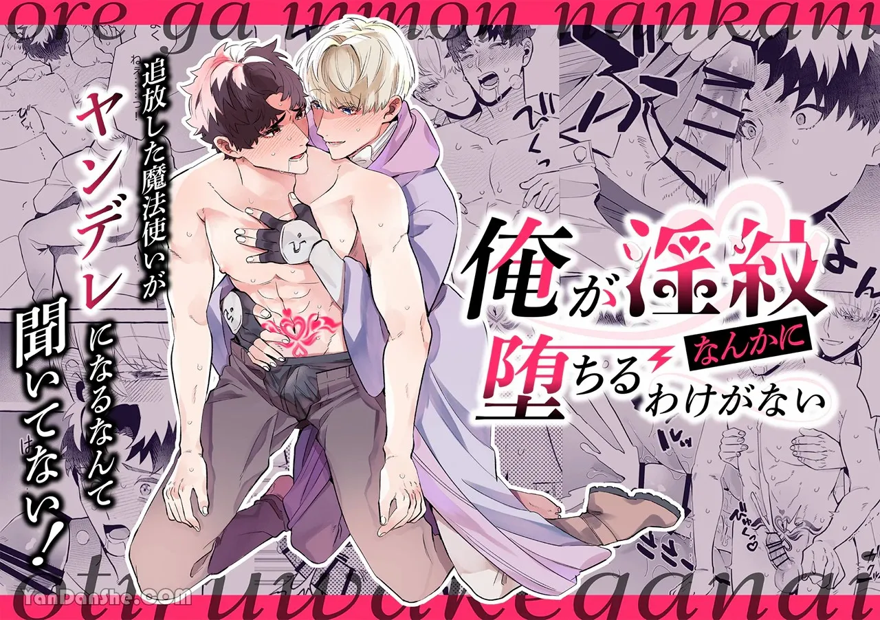 【きすけ】我怎麼可能墮落於淫紋～我沒聽說被驅逐的魔法使竟然會變成病嬌啊！ page 1 full