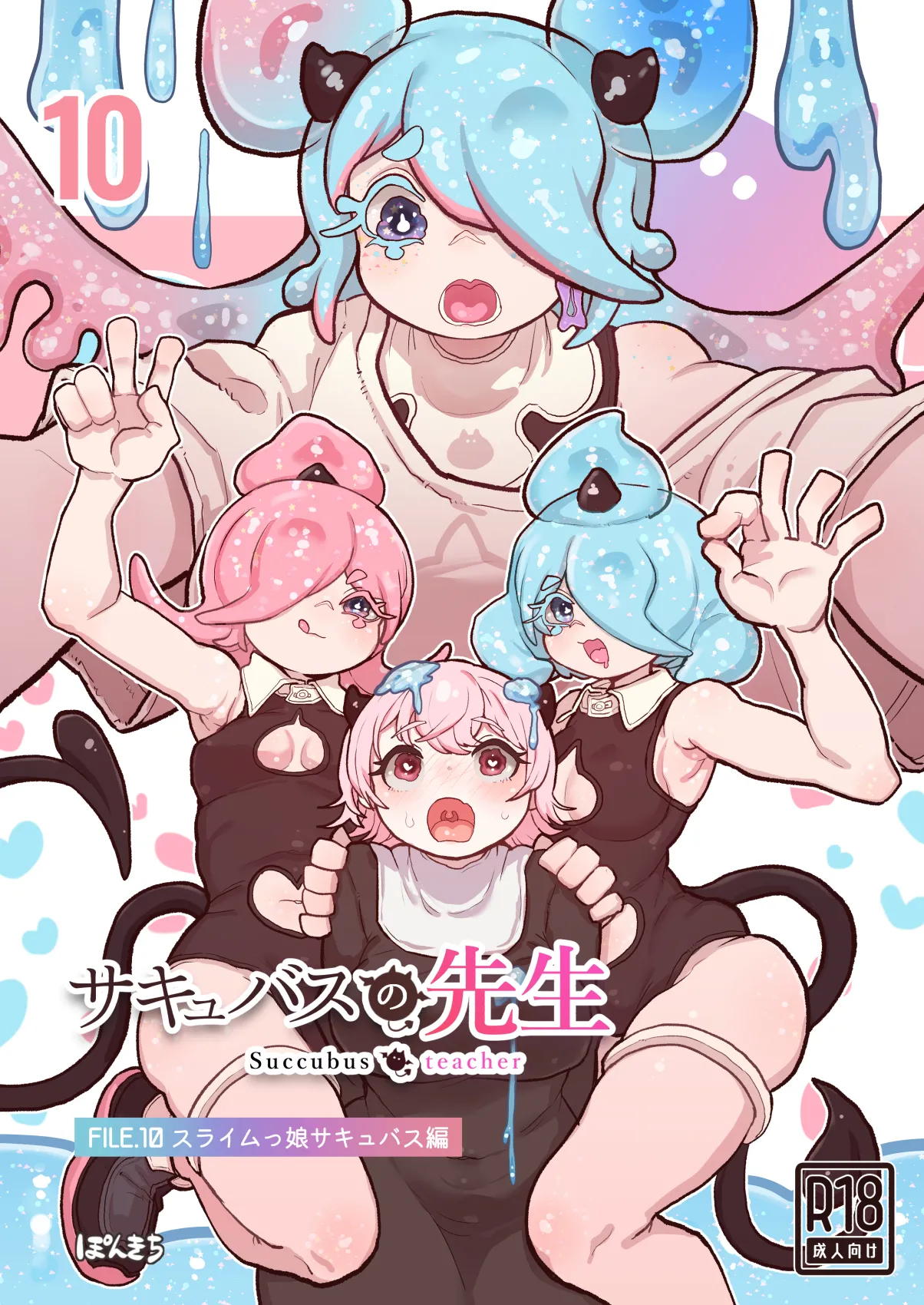 サキュバスの先生 FILE.10【スライムっ娘サキュバス編】 page 1 full