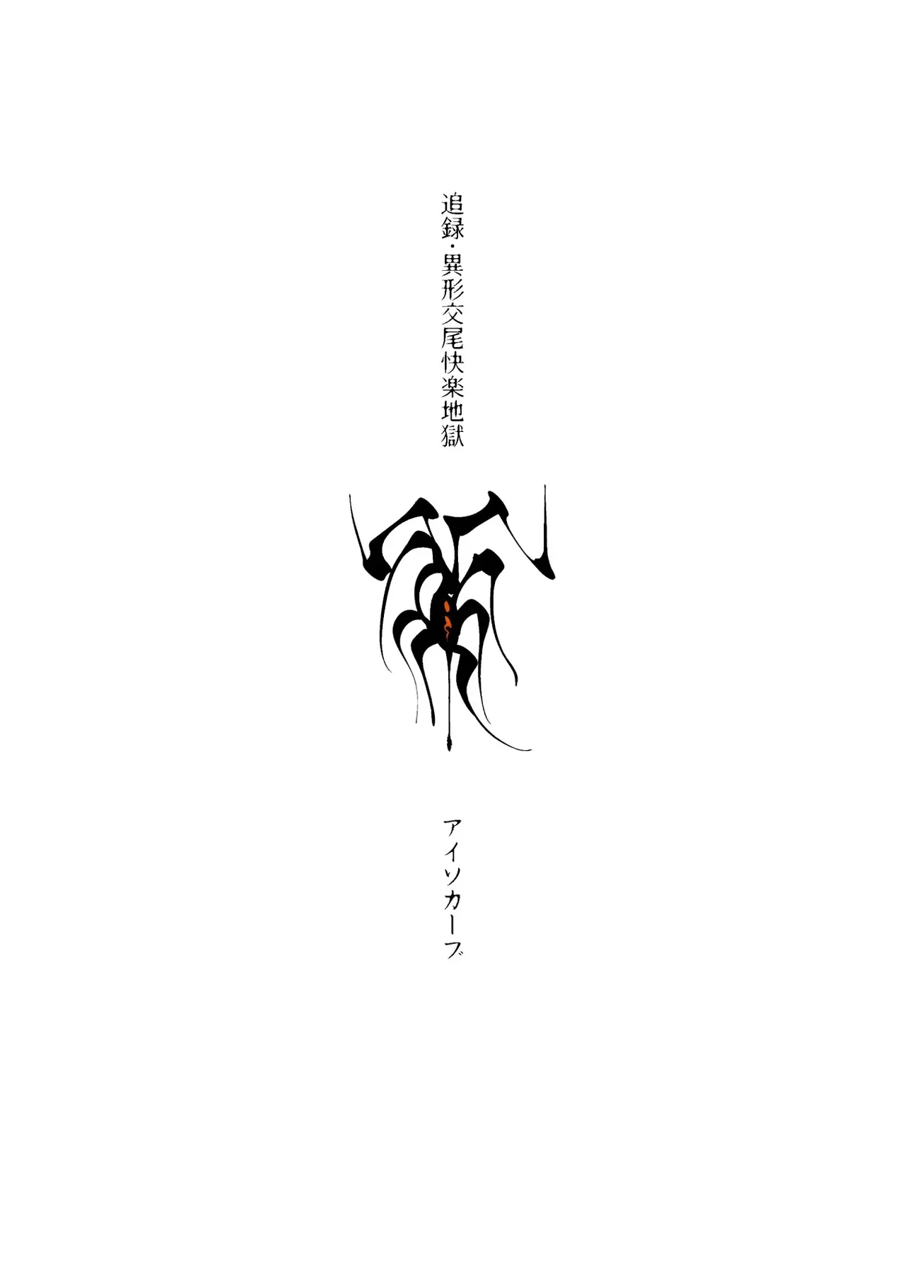 [アイソカーブ (アレグロ)] 追録・異形交尾快楽地獄 [DL版] Hentai - Raw  48