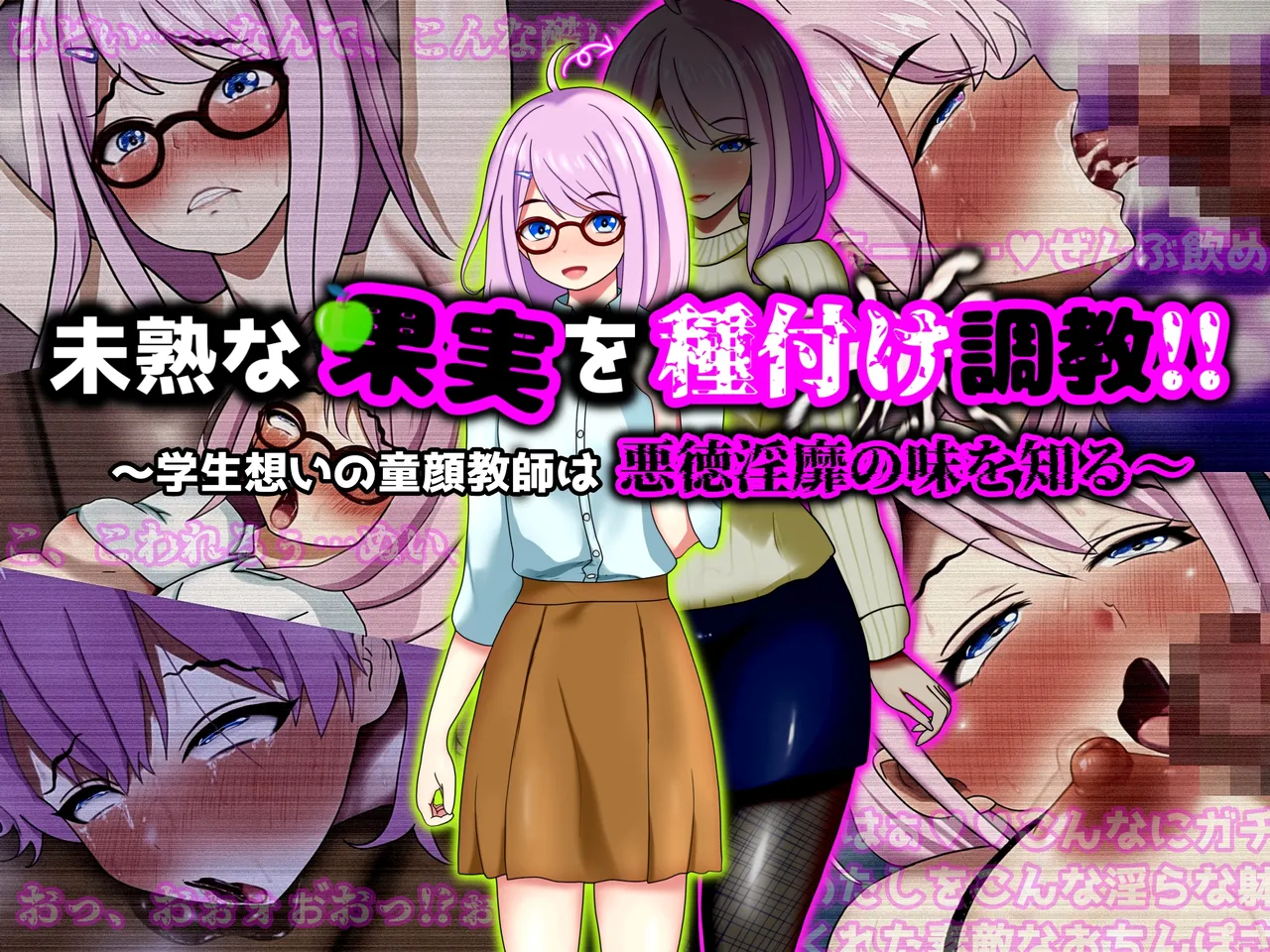 未熟な果実を種付け調教！！〜学生想いの童顔教師は悪徳淫靡の味を知る〜 page 1 full