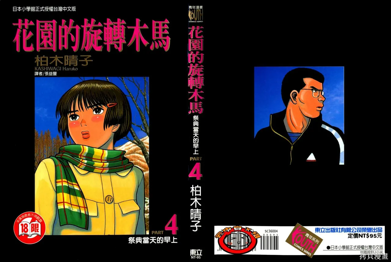 Initiation 4 | 花园的旋转木马 4:祭典当天的早上/花園的旋轉木馬 4:祭典當天的早上 page 1 full