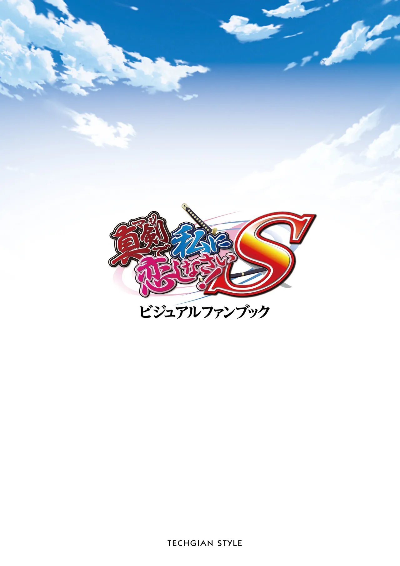 Maji de Watashi ni Koi Shinasai! S Visual Fan Book page 2 full