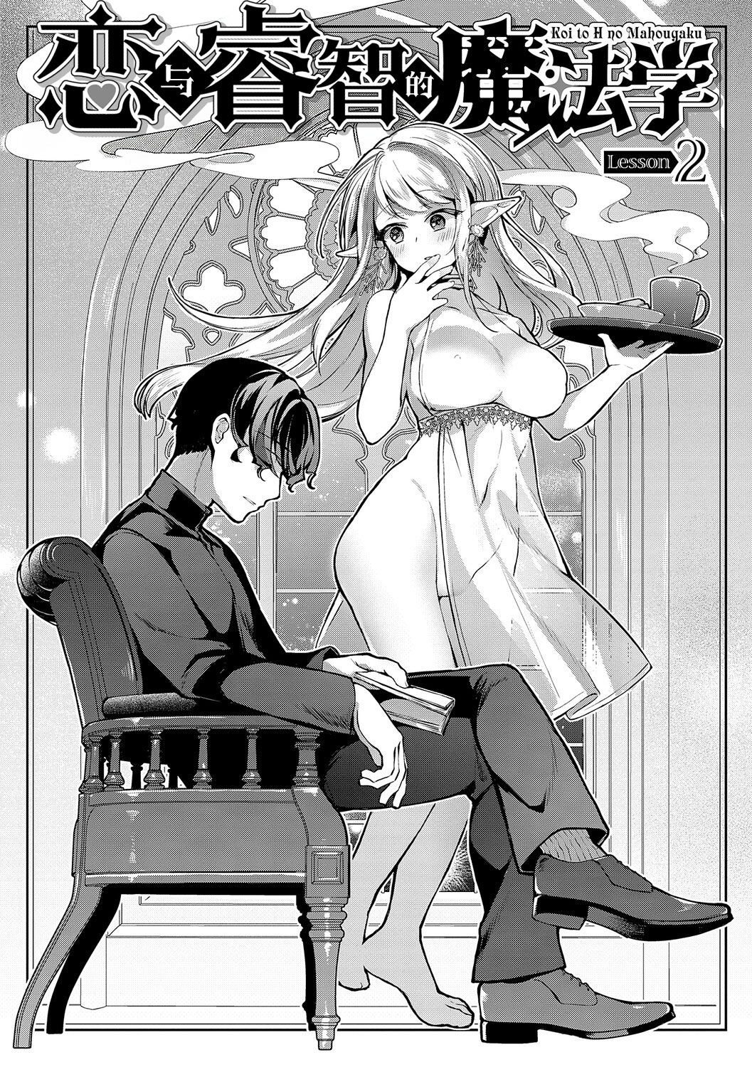 恋与睿智的魔法学 Lesson2 page 5 full