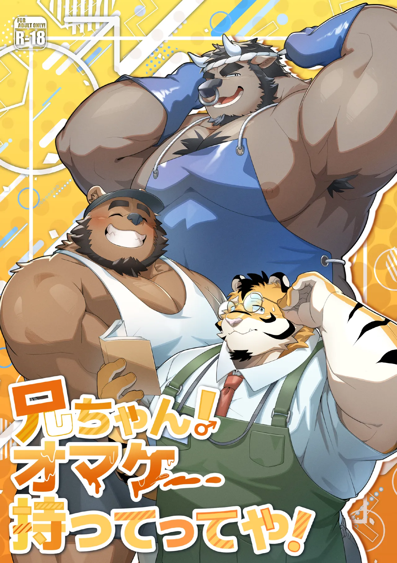 オマケ持ってってや-老兄你的赠礼 page 1 full