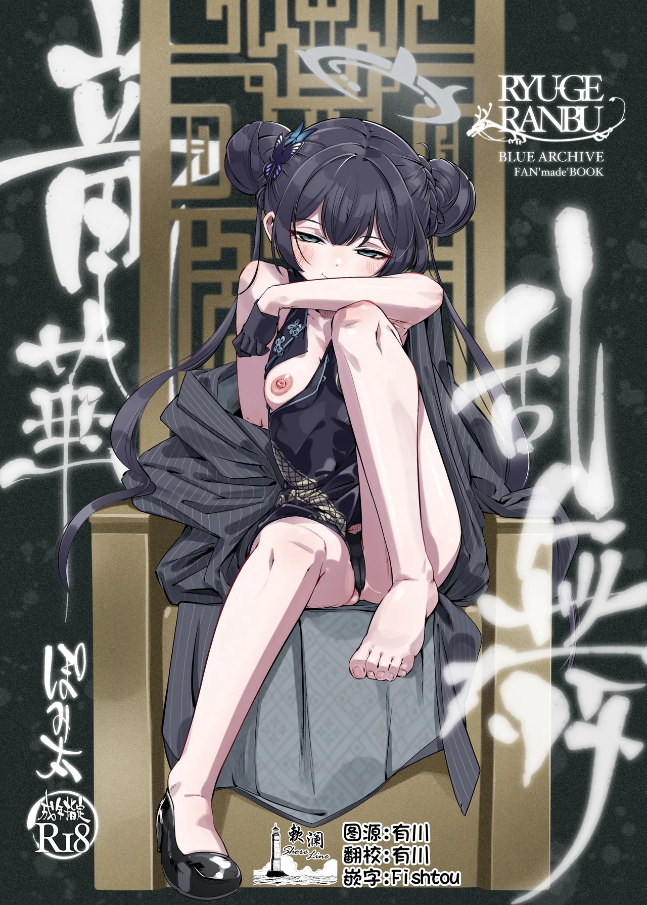 ryuuge ranbu | 龙华乱舞 page 1 full