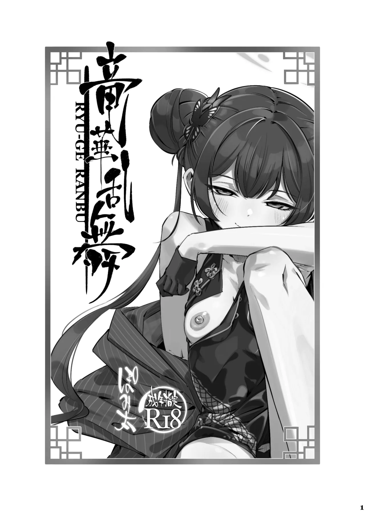 ryuuge ranbu | 龙华乱舞 page 3 full