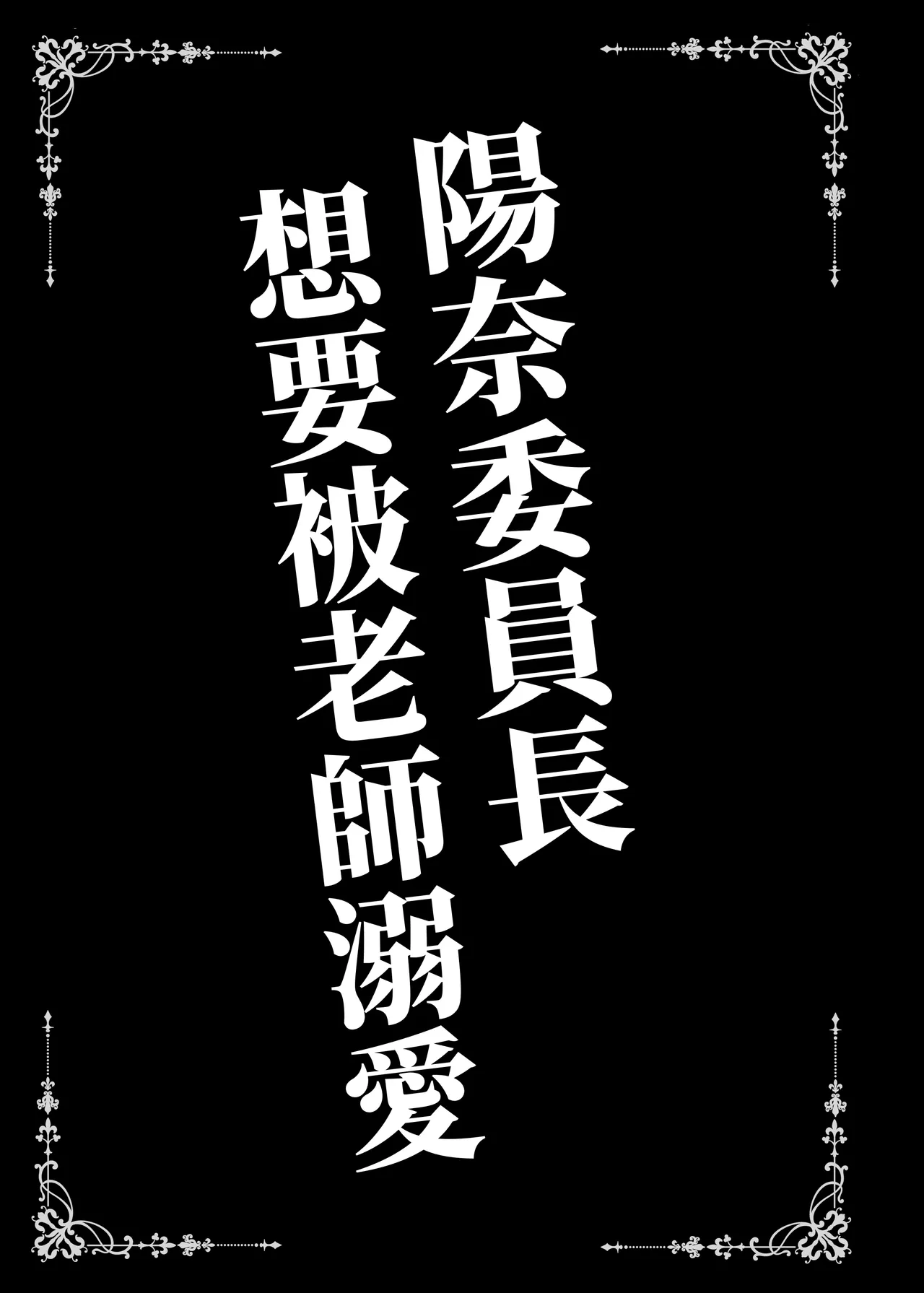 ヒナ委員長は先生に溺愛されたい page 3 full