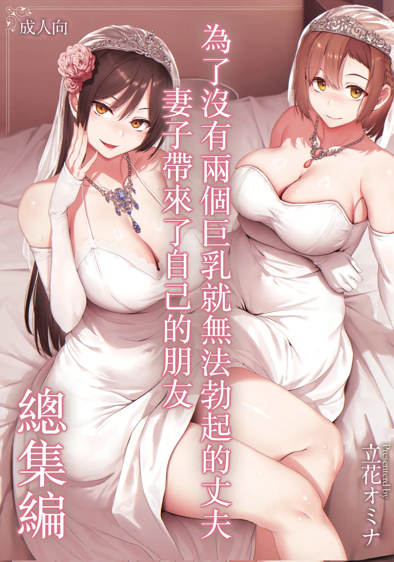 Kyonyuu ga 2 Nin Inai to Bokkishinai Otto no Tame ni Tomodachi o Tsuretekita Tsuma Soushuuhen｜為了沒有兩個巨乳就無法勃起的丈夫妻子帶來了自己的朋友總集篇 page 1 full