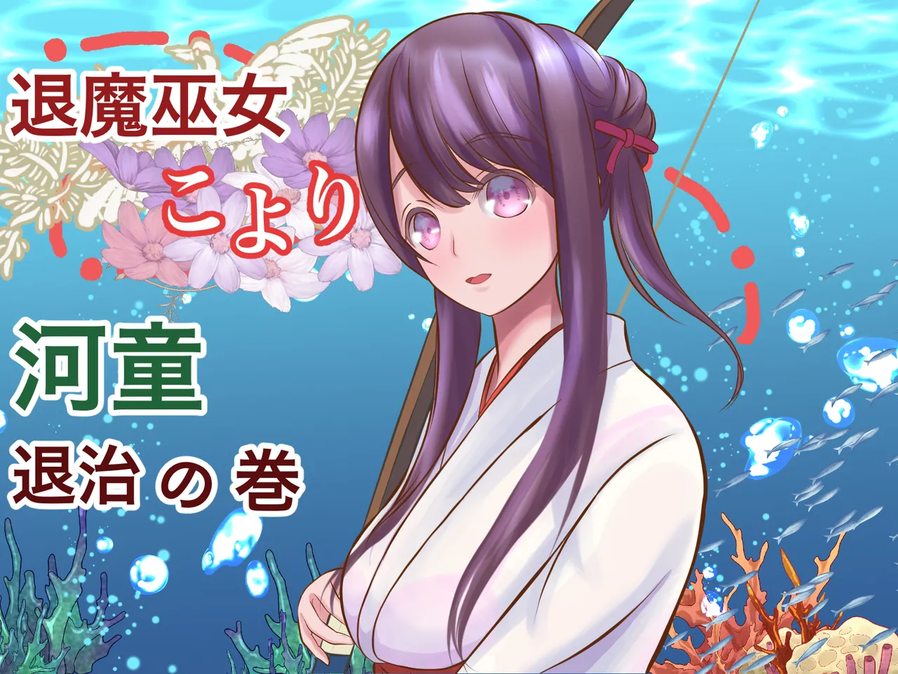 Taima miko koyori kappataiji no maki page 1 full