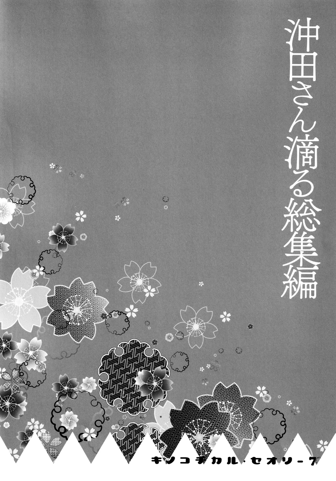 KINOKOTICAL THEORY 7 Okita-san Shitataru Soushuuhen page 6 full