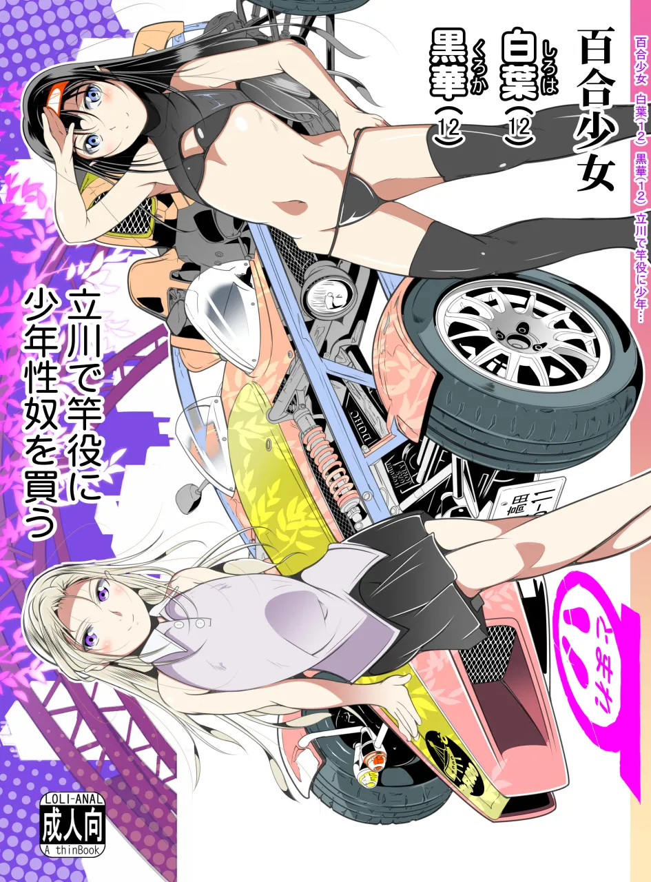 百合少女白葉黒華立川で竿役に少年性奴を買う page 1 full