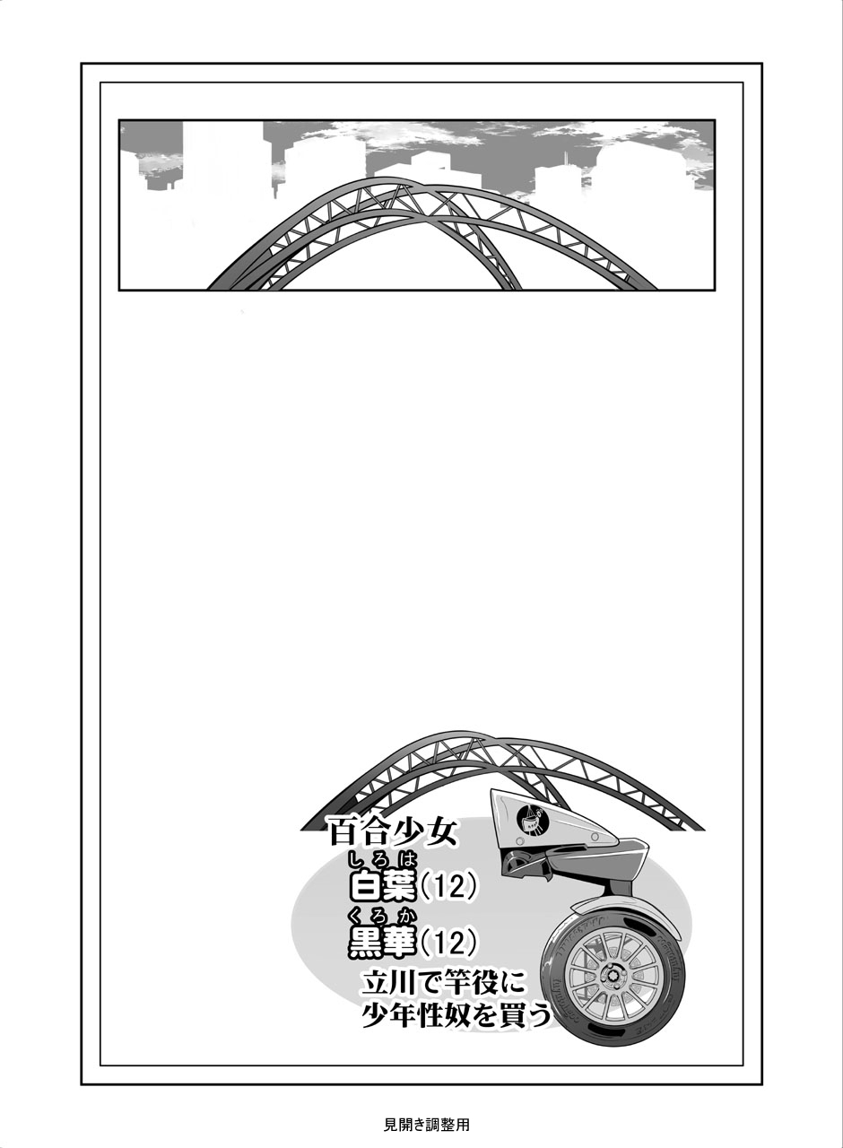 百合少女白葉黒華立川で竿役に少年性奴を買う page 2 full