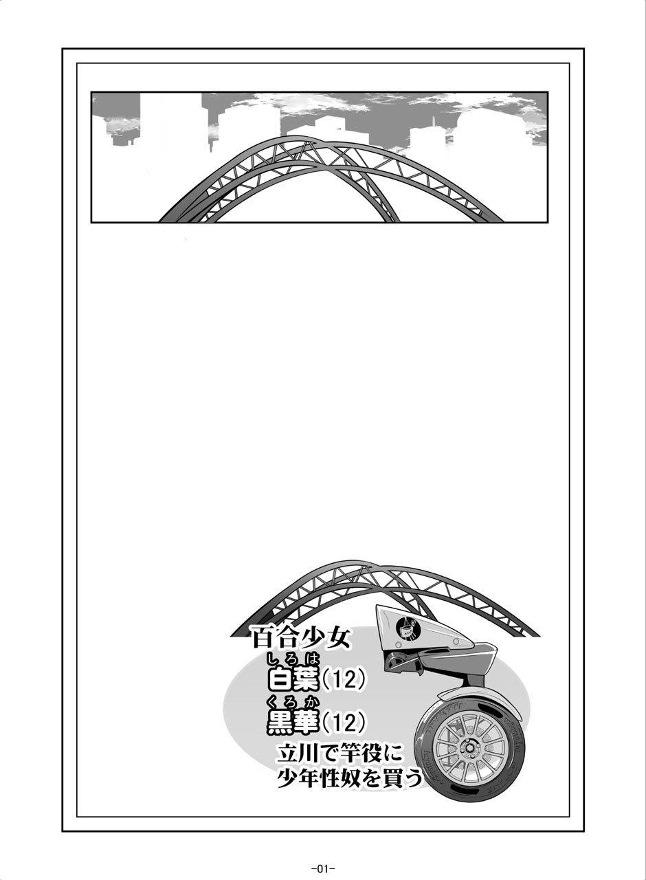 百合少女白葉黒華立川で竿役に少年性奴を買う page 3 full