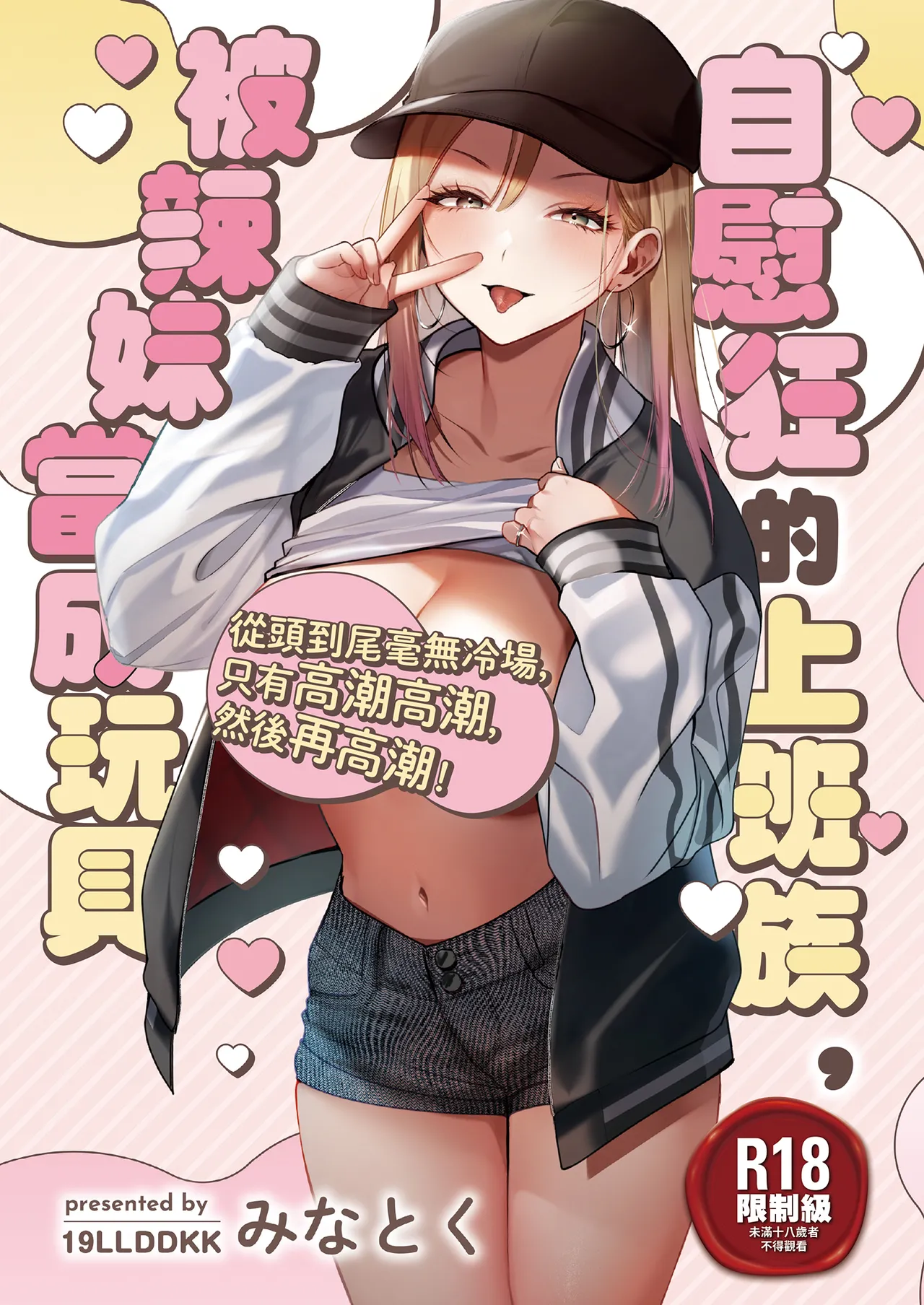 Jiko Kaihatsu Ryman, Gal no Omocha ni Sareru | 自慰狂的上班族，被辣妹當成玩具 page 1 full