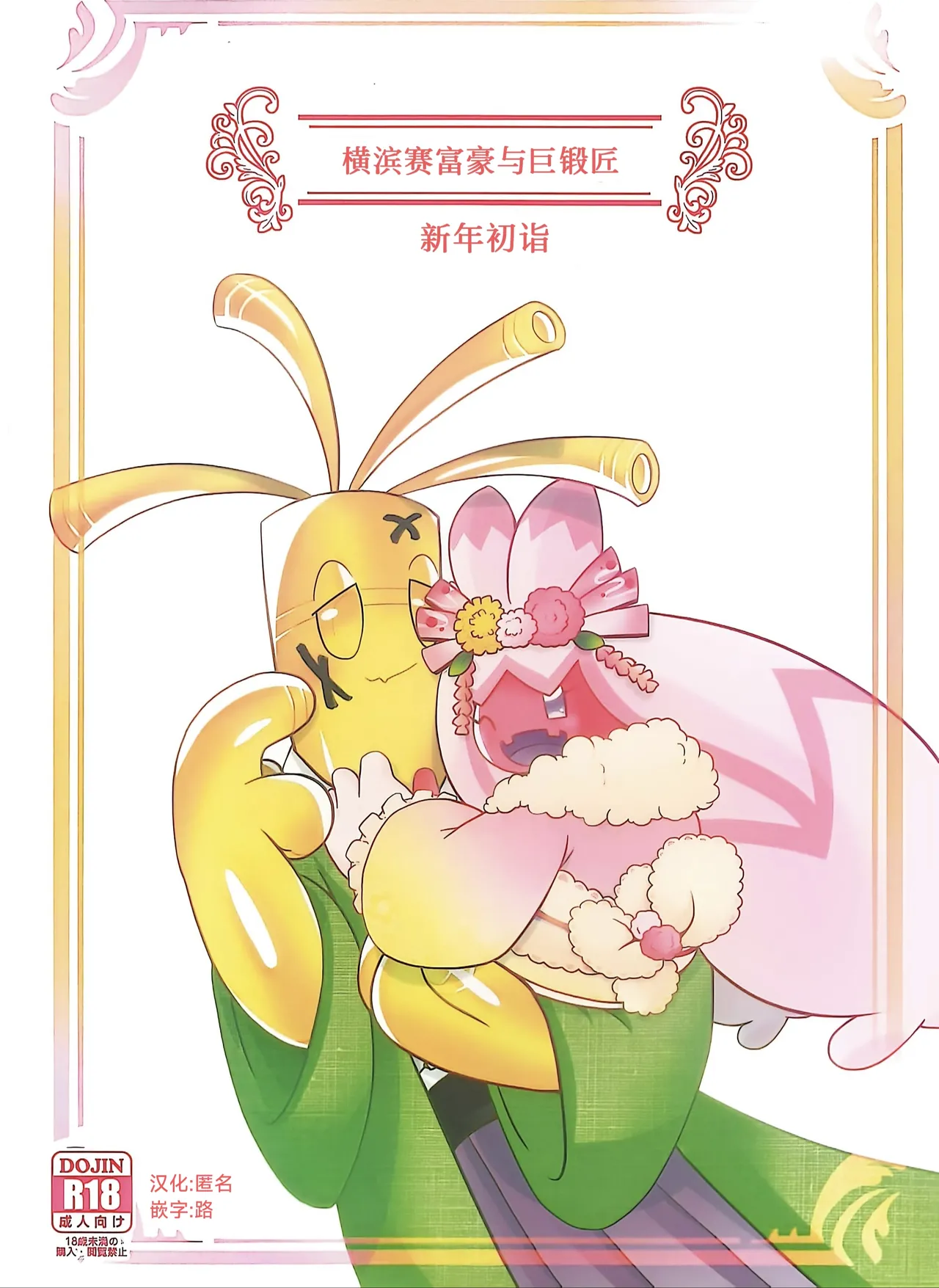 Yokohama no Safudeka  New Year's First Shrine Visit  | 横滨的塞富豪巨锻匠 新年初诣 page 1 full