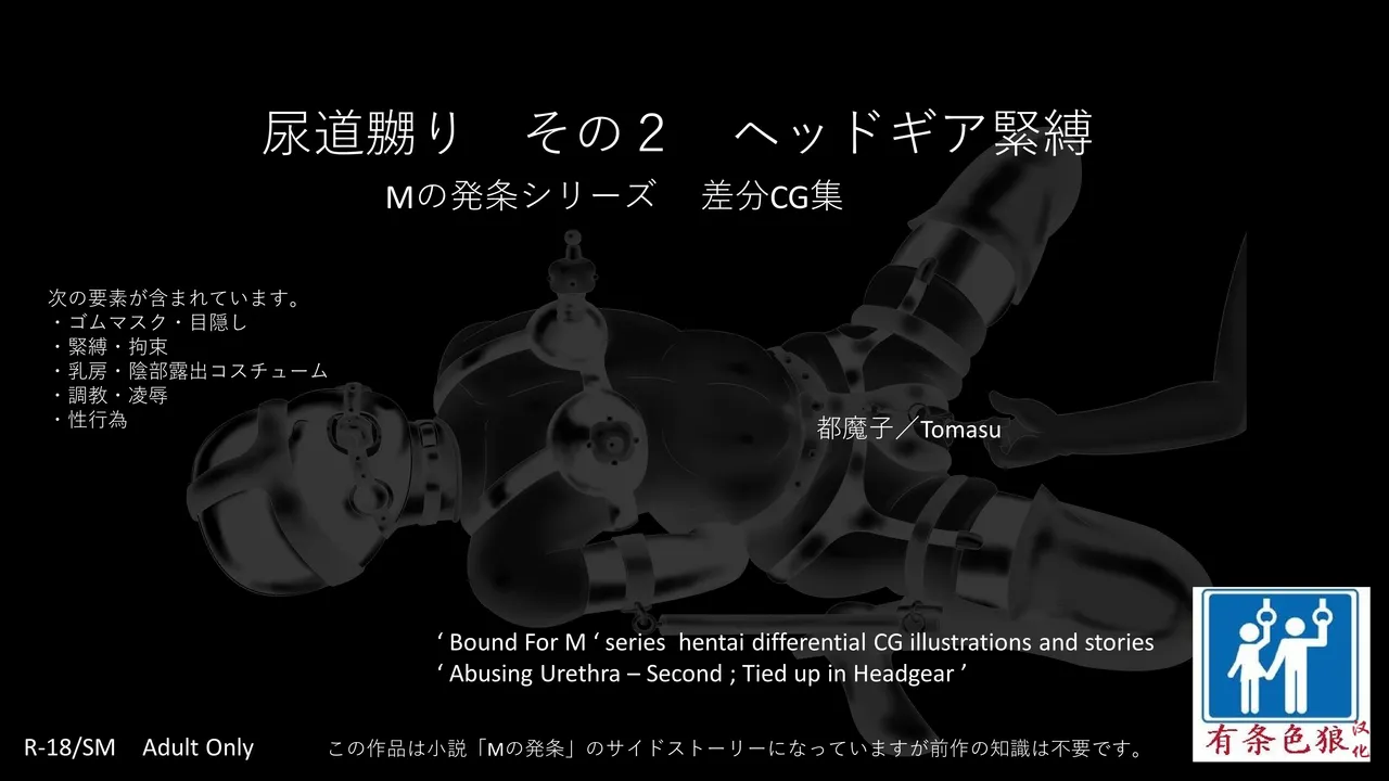 SM緊縛 尿道嬲り その1 後ろからSM緊縛 尿道嬲り その2 ヘッドマスク（有条色狼汉化） page 1 full