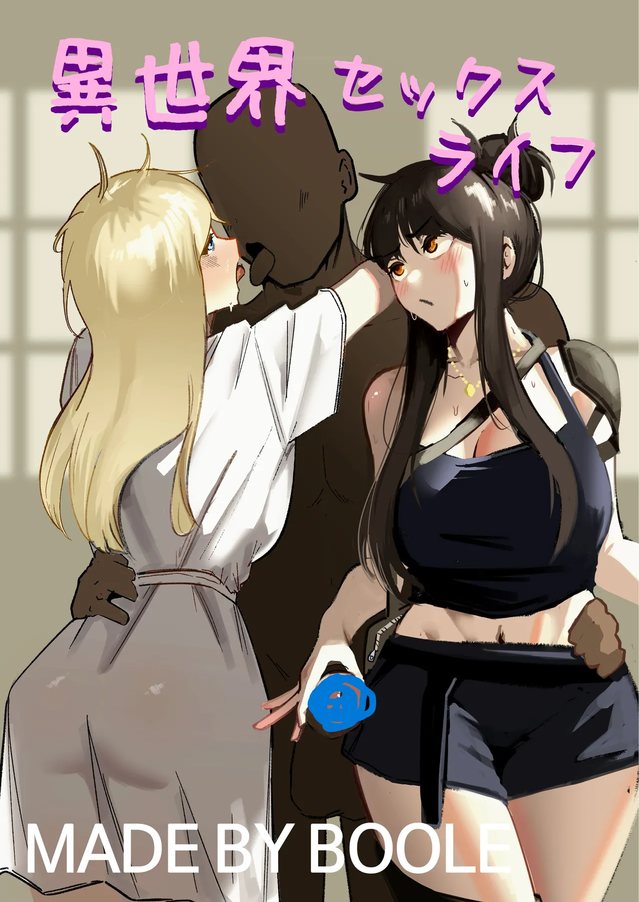 異世界セックスライフ page 1 full