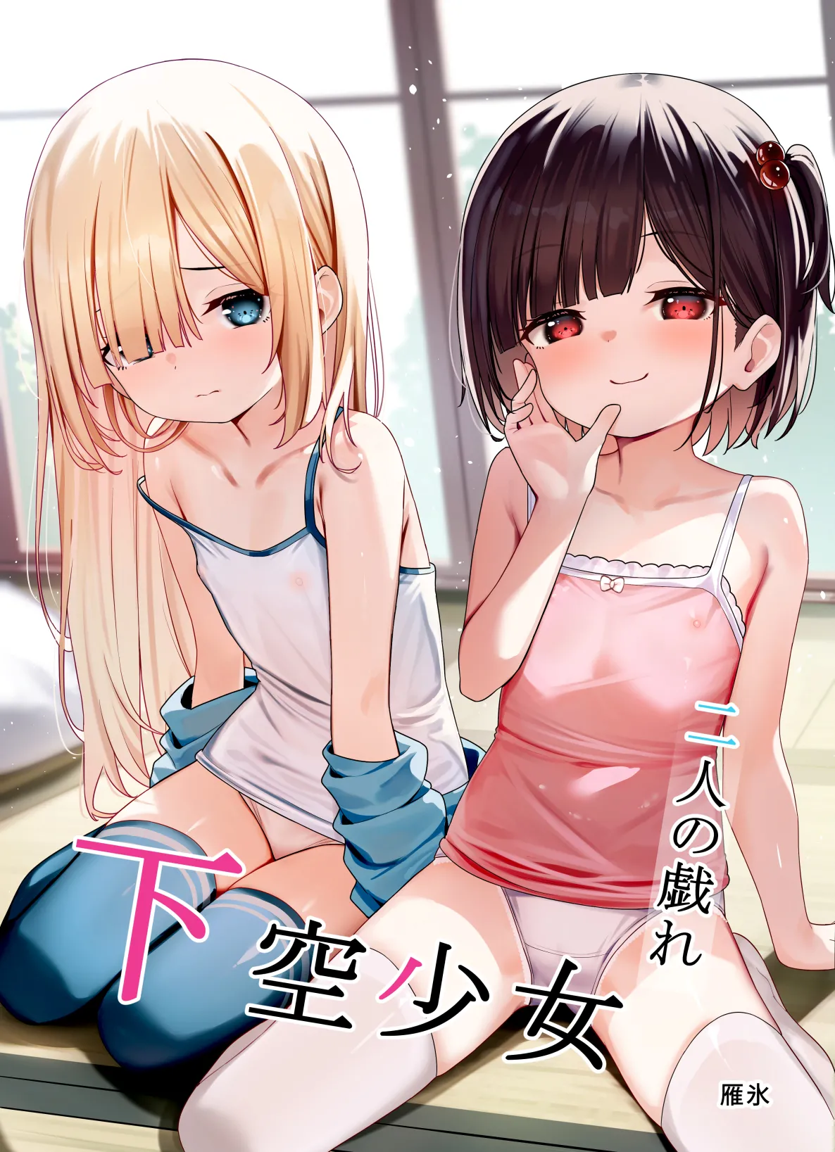 下空少女 二人の戯れ page 1 full