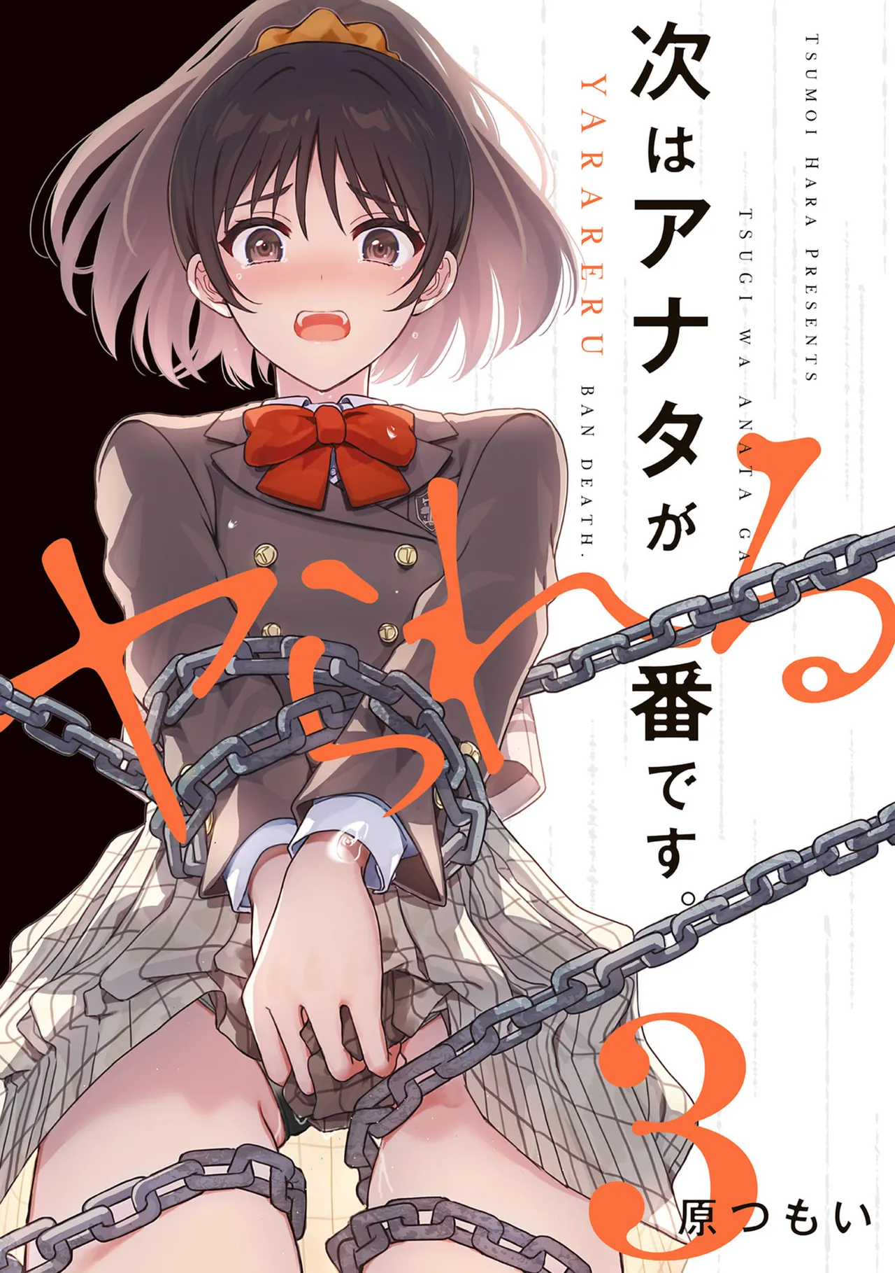 次はアナタがヤられる番です。 第03巻 page 1 full