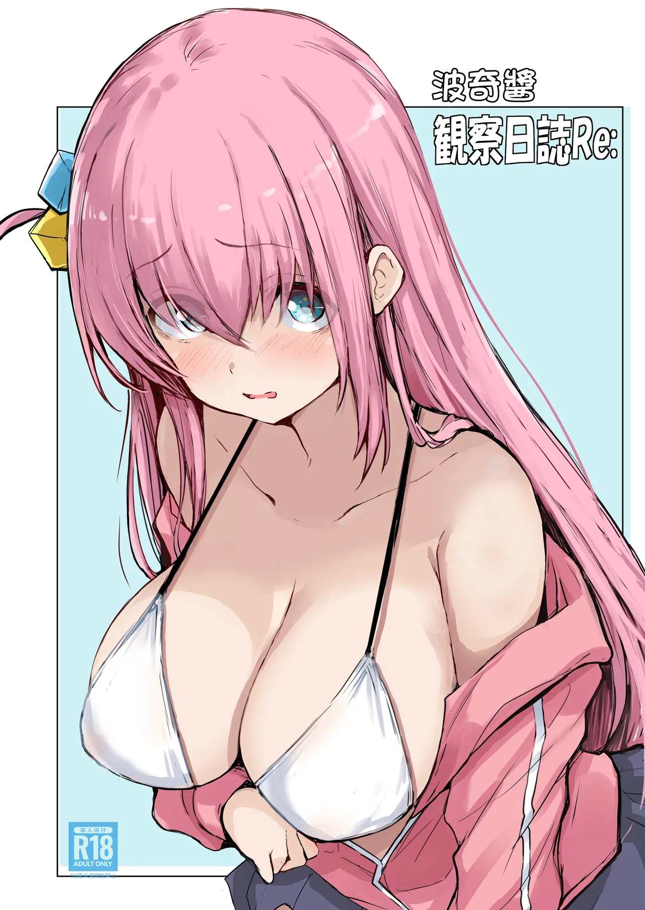 ぼっちチャン観察日誌Re： page 3 full