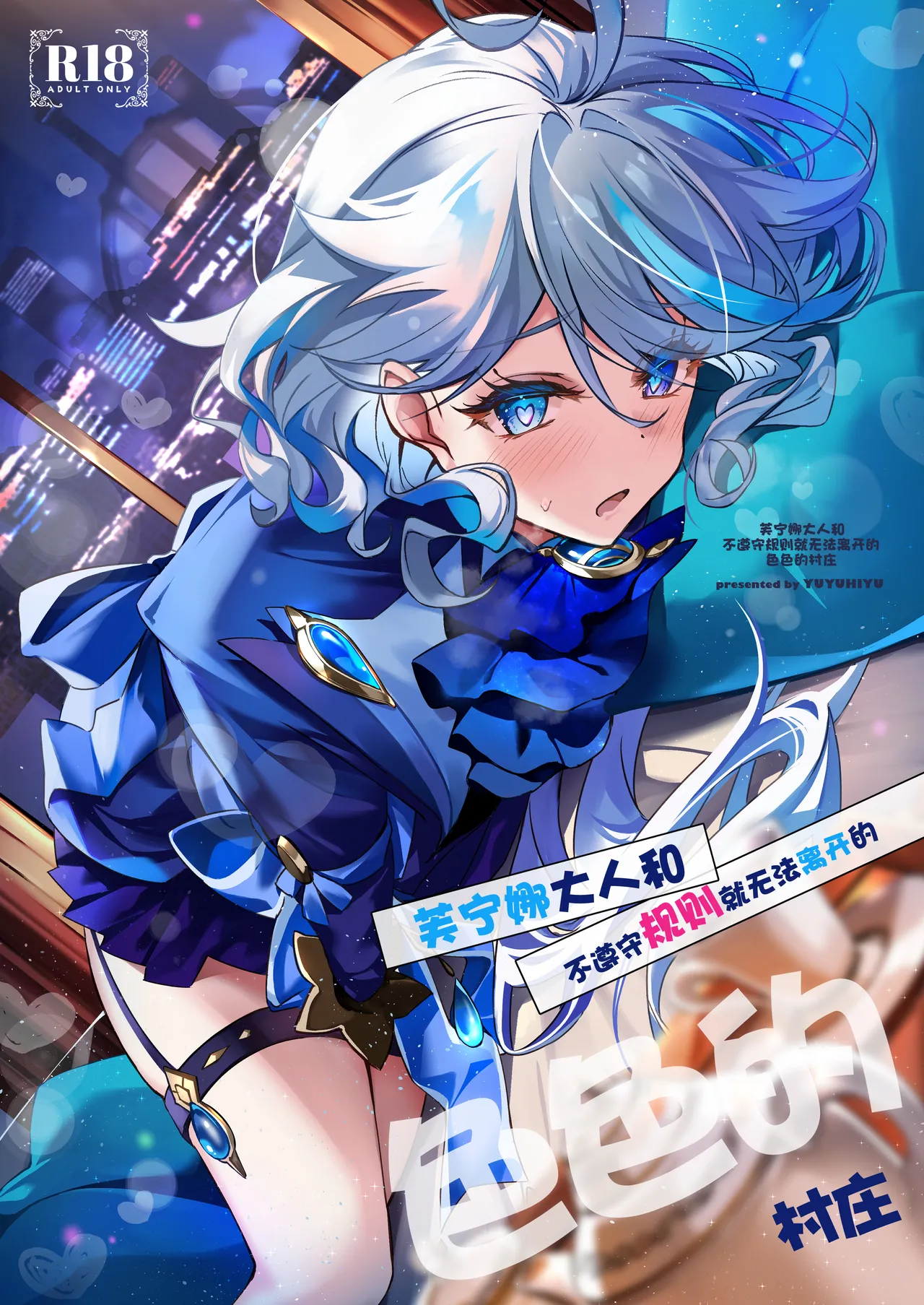 Furina-sama to Okite ni Shitagawanai to Derarenai Ecchi na Mura | 芙宁娜大人和不遵守规则就无法离开的色色的村庄 page 1 full