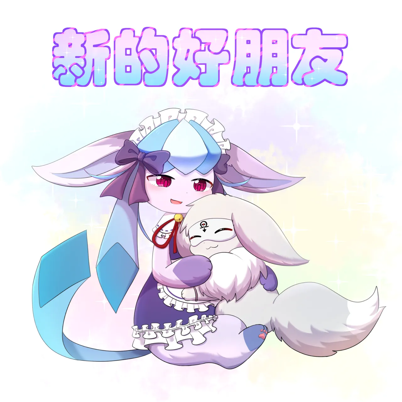 我的新生活 - 癫癫与空白 page 1 full