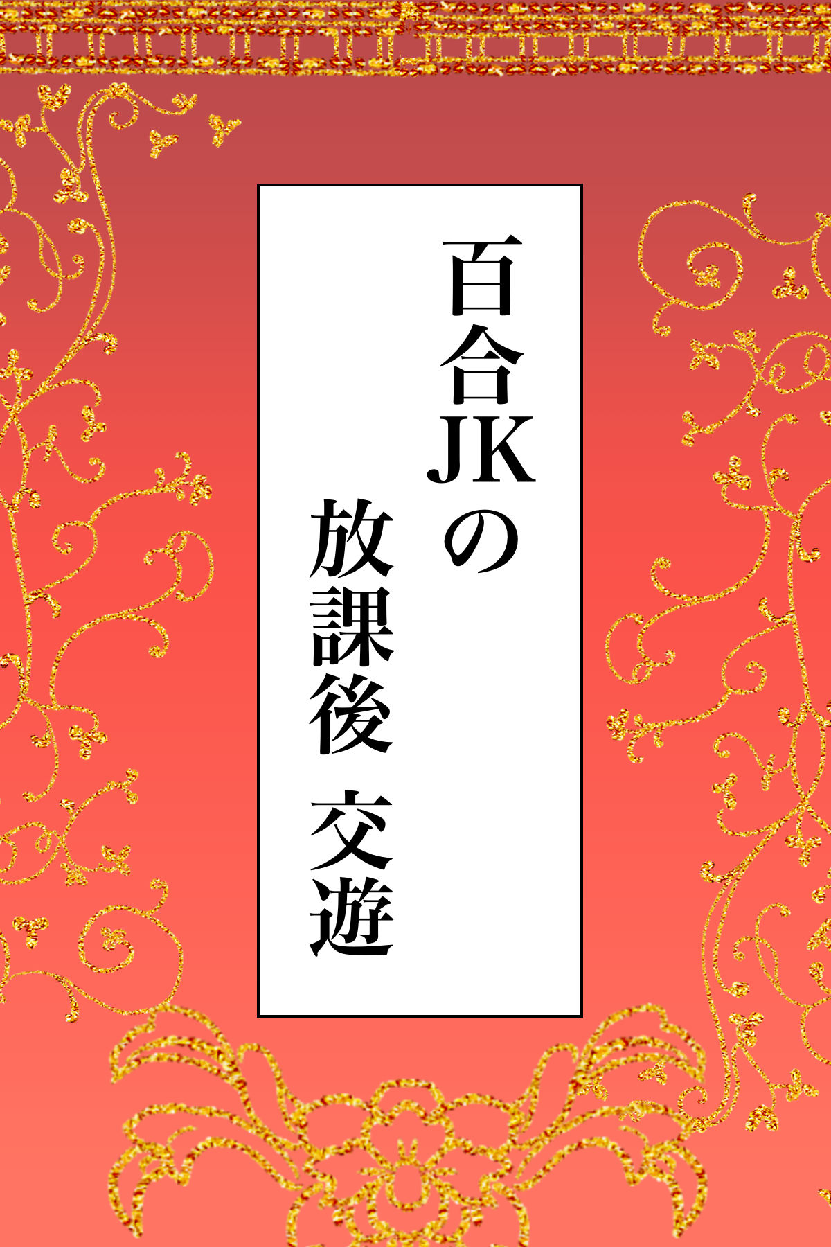 百合JKの放課後交遊 page 2 full