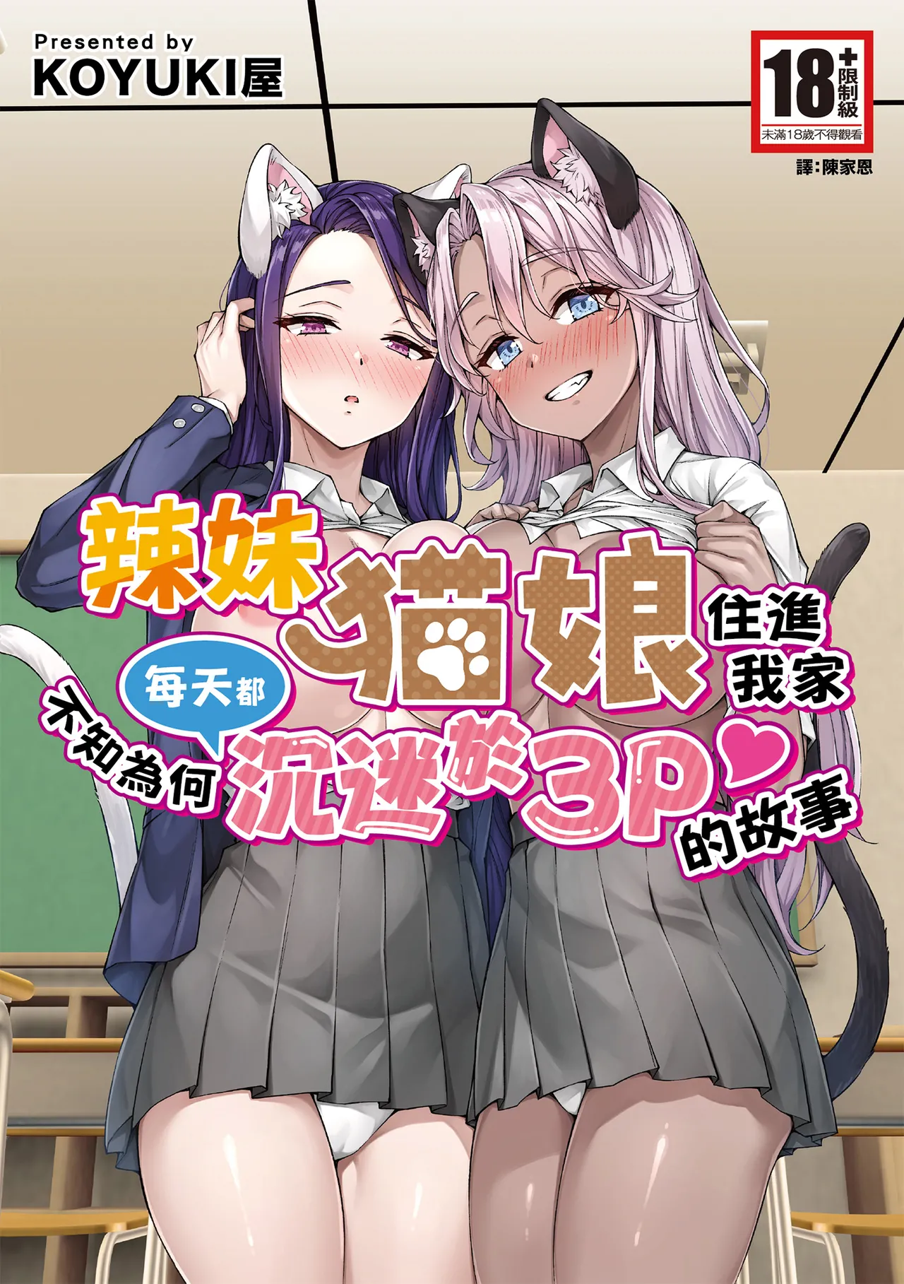 Gal Neko Musume ga Uchi ni Sumitsuite Naze ka Mainichi 3P Zanmai ni Natte Shimau Hanashi | 辣妹貓娘住進我家不知為何每天都沉迷於3P的故事 page 1 full
