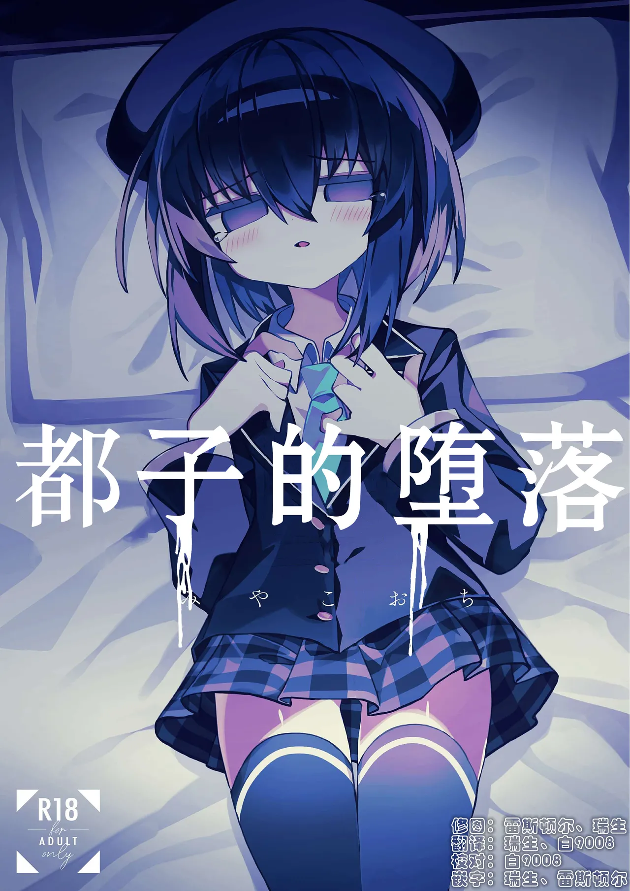 Miyako Ochi | 都子的堕落 page 1 full