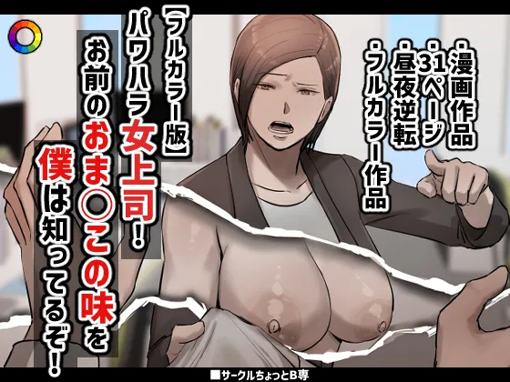 Pawahara Onna Jōshi! Omae no O Ma ○ Kono Aji o Boku wa Shitteruzo! page 1 full