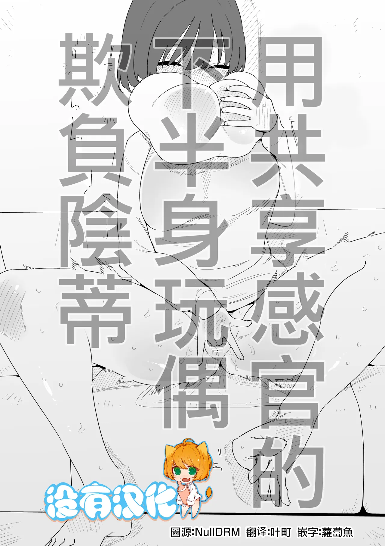 用共享感官的下半身玩偶欺負陰蒂 page 1 full