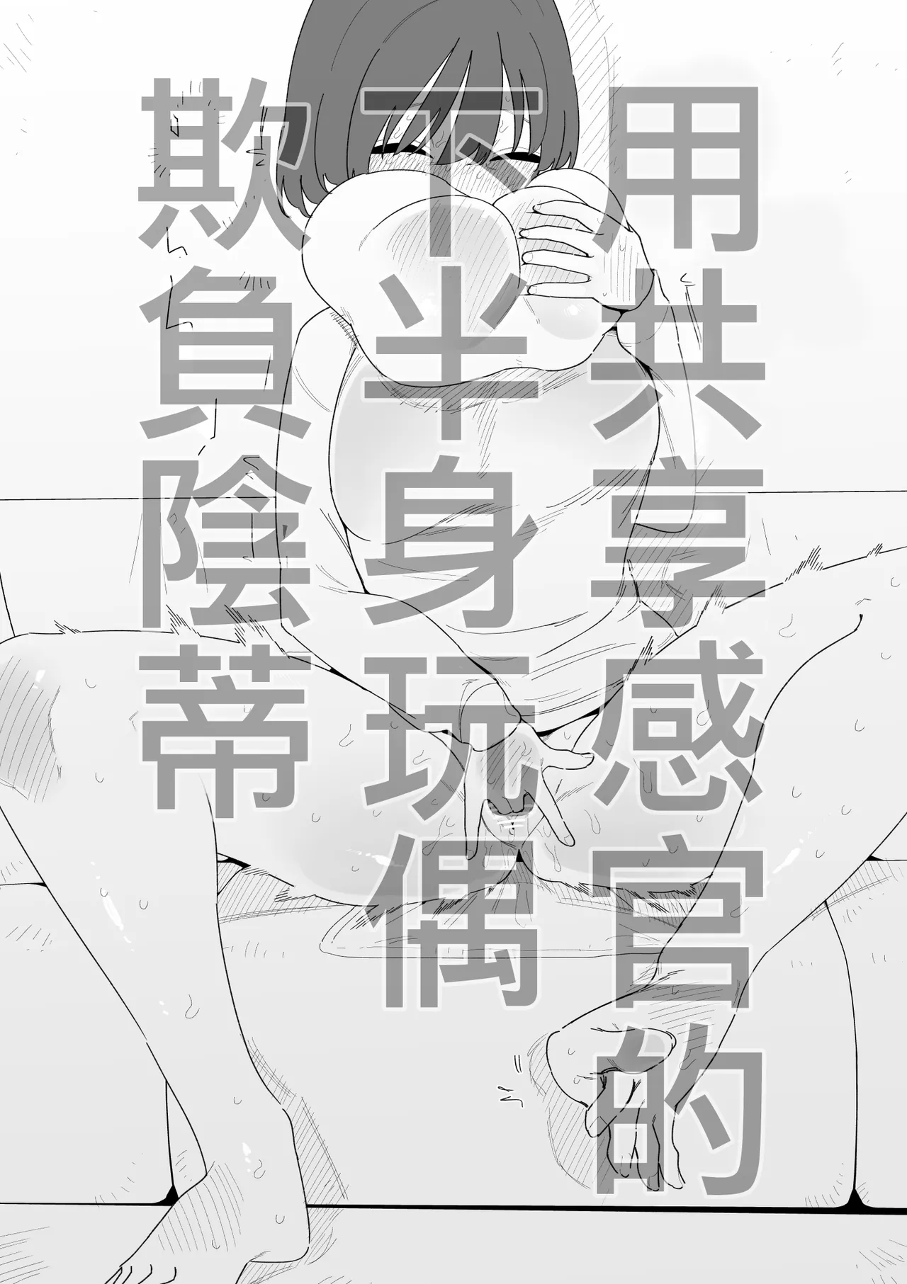 用共享感官的下半身玩偶欺負陰蒂 page 2 full