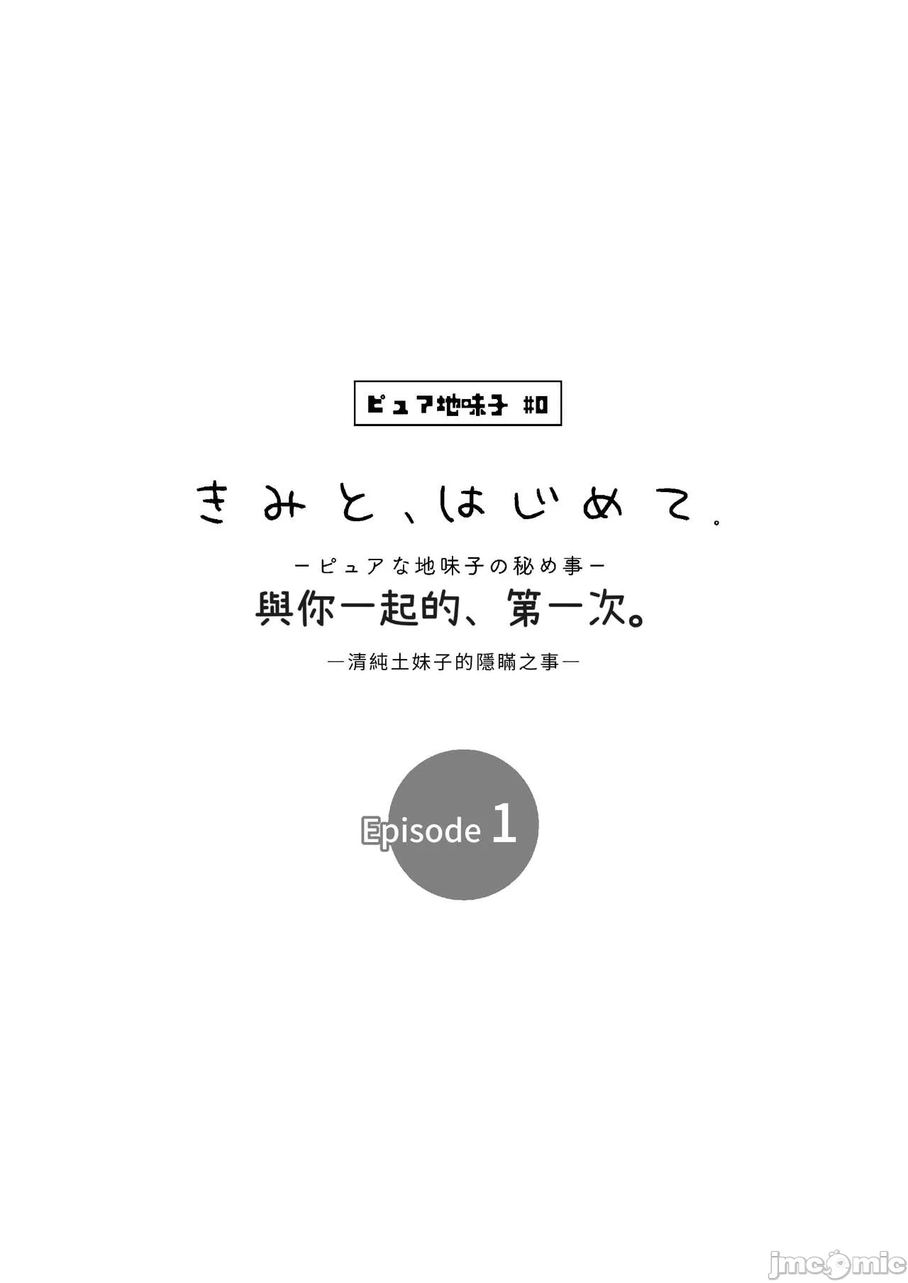 ピュアな地味子 #0 きみと、はじめて。-ピュアな地味子の秘め事- Episode 1 page 4 full