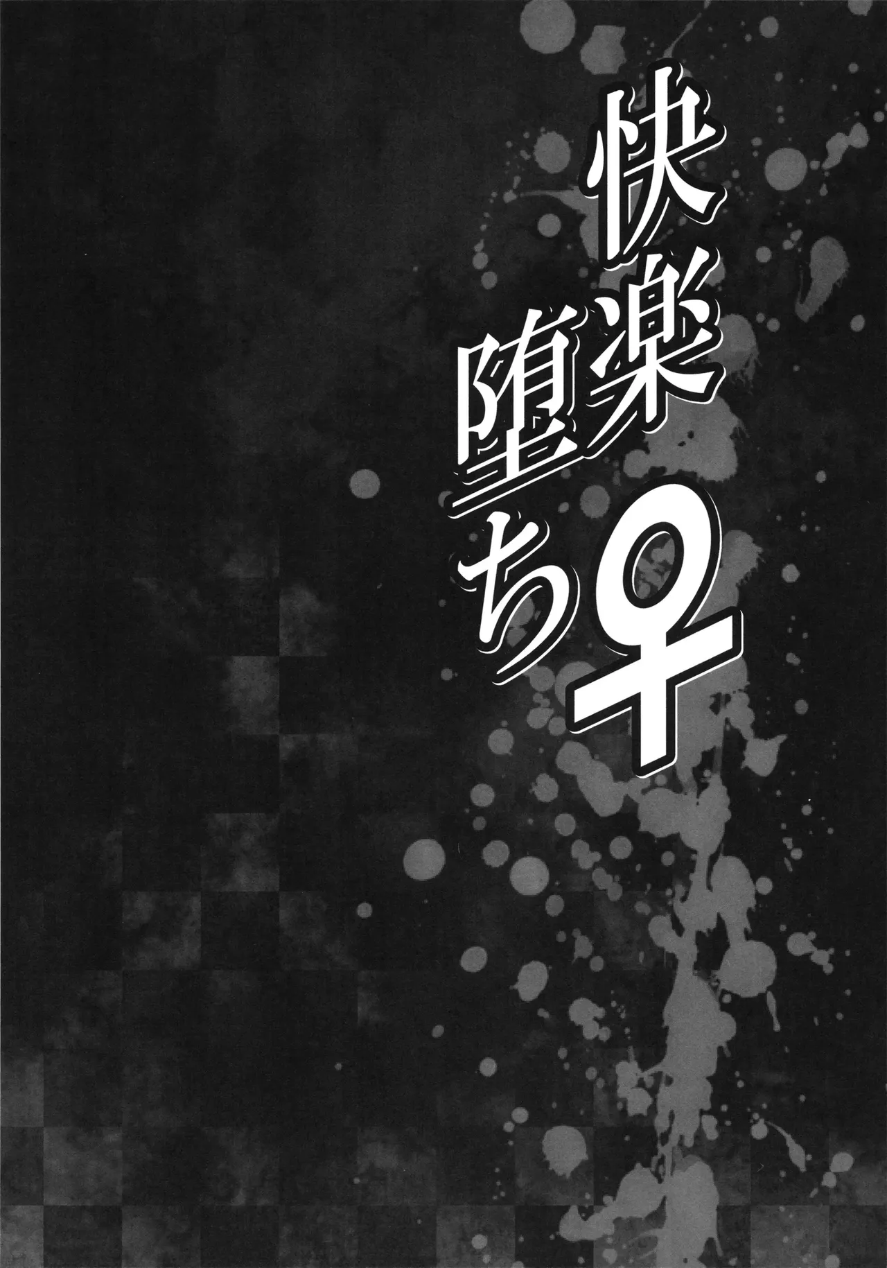 Kairaku Ochi ♀1 page 5 full