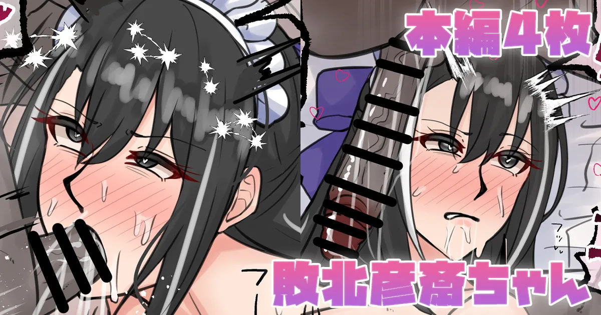 敗北彦斎ちゃん page 1 full