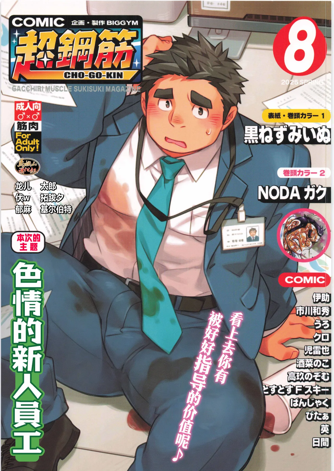 CHOGOKIN 08 | 超鋼筋 08 page 1 full