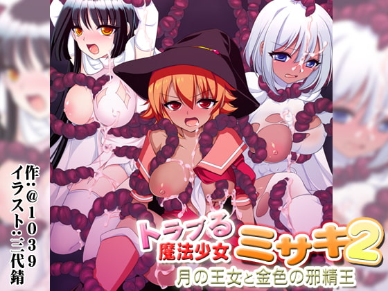 トラブる魔法少女ミサキ2 月の王女と金色の邪精王 page 1 full