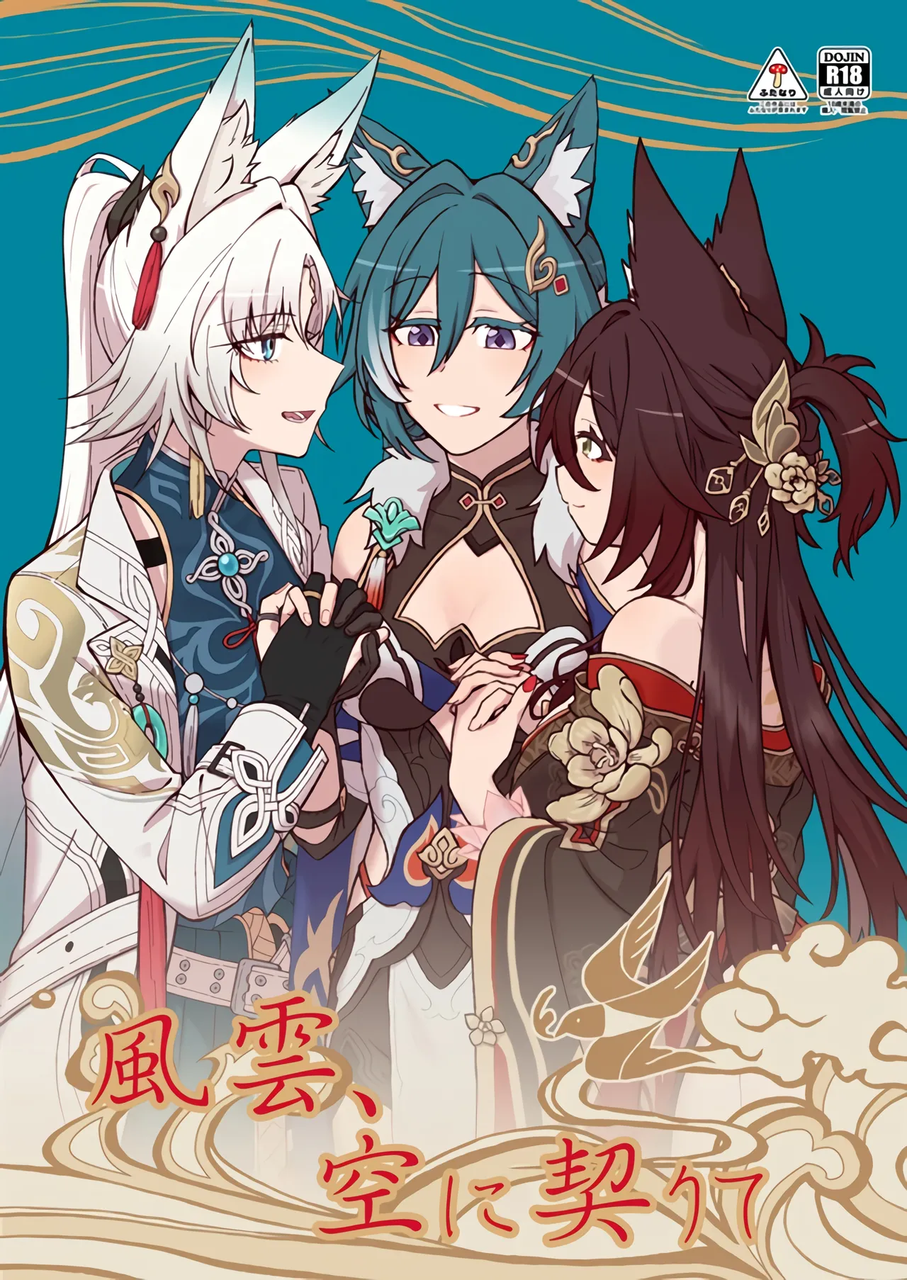 風雲、空に契りて page 1 full