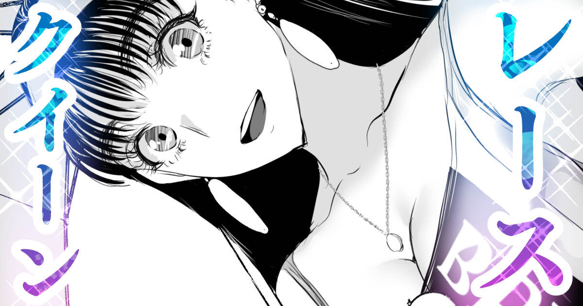 とある９０年代RQが成り上がるお話 page 1 full