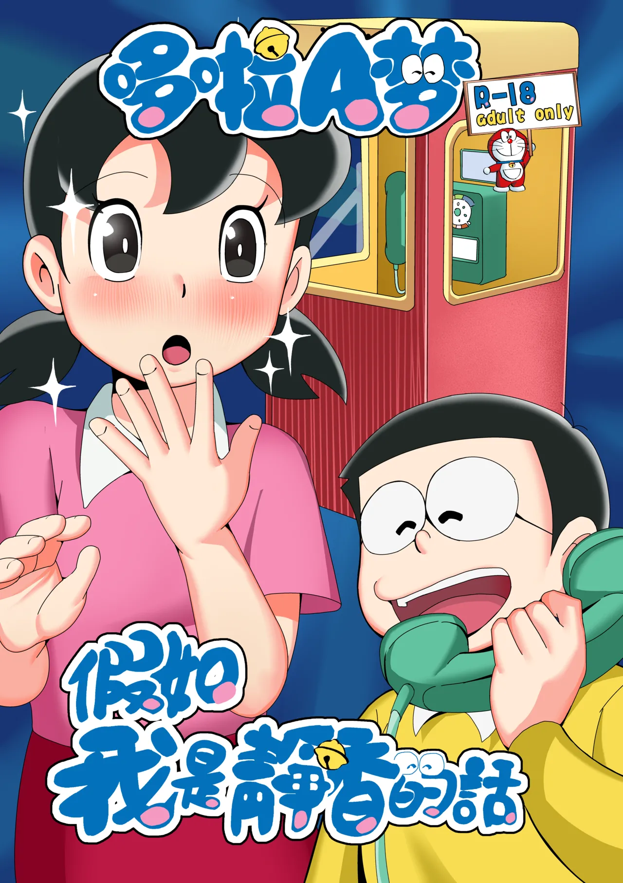 假如我是靜香的話 page 1 full