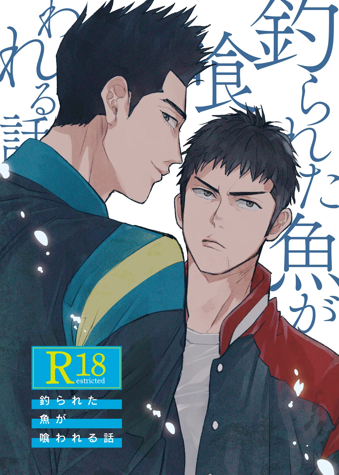 釣られた魚が喰われる話 page 1 full