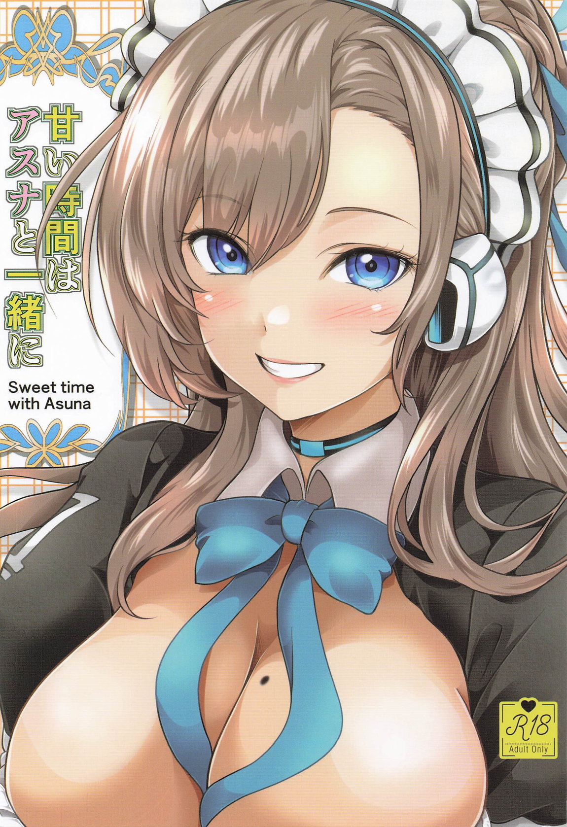 甘い時間はアスナと一緒に page 1 full