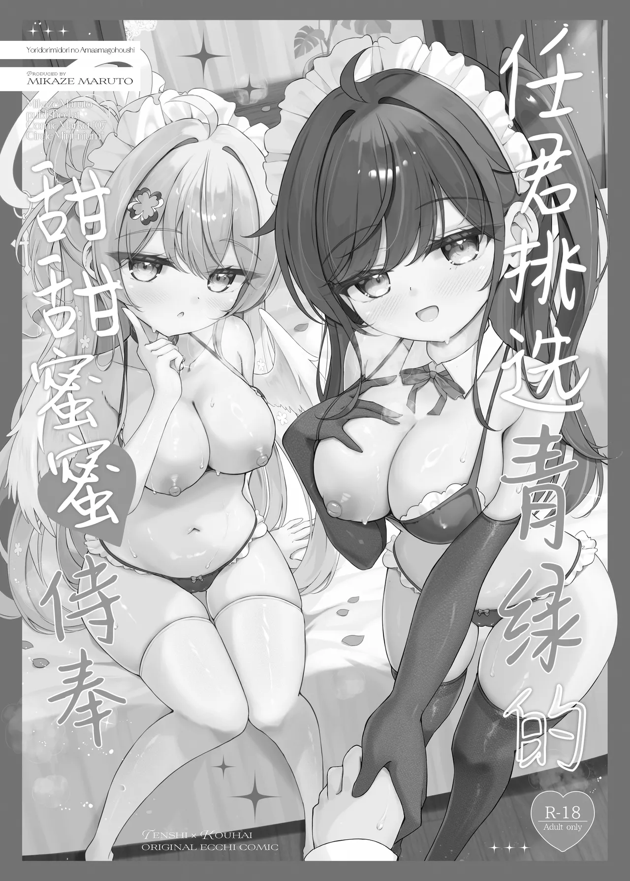 Yoridori Midori no Amaama Gohoushi + Omakebon | 任君挑选青绿的甜甜蜜蜜侍奉+附赠特典 page 2 full