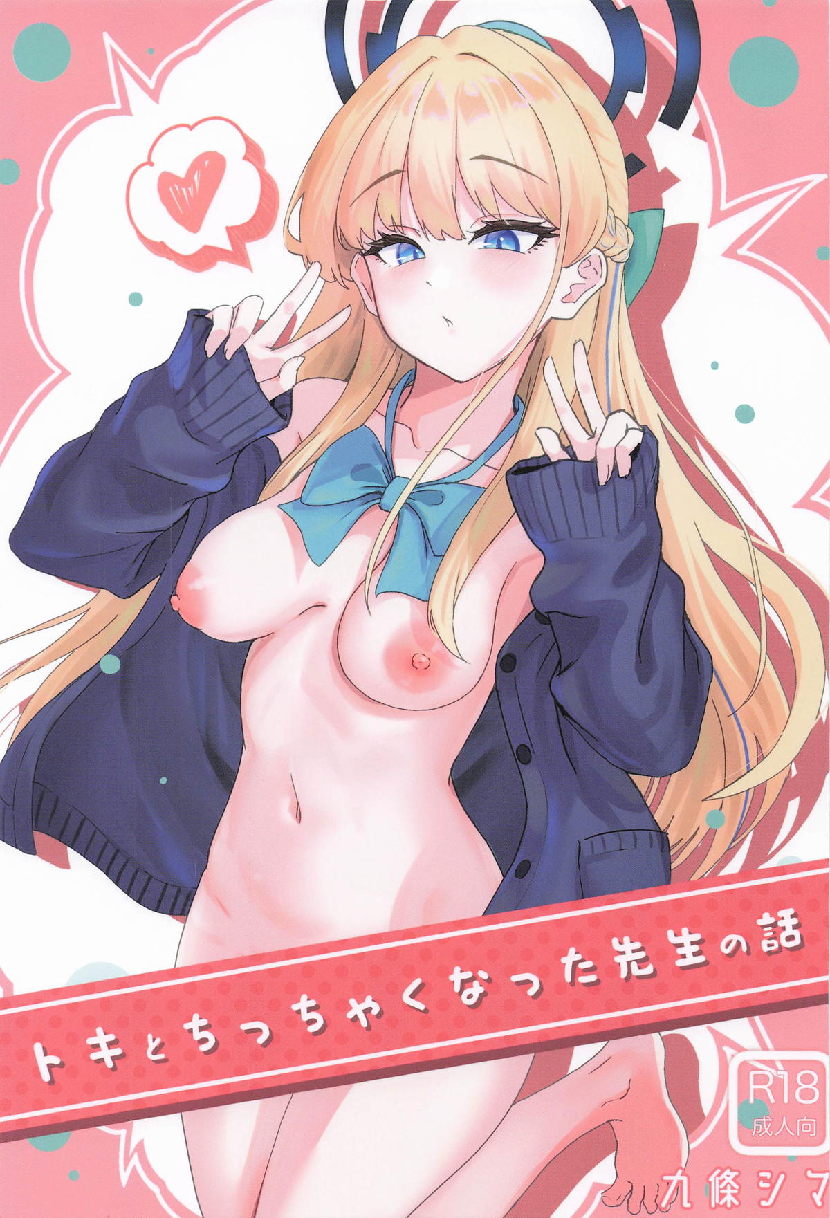 トキとちっちゃくなった先生 page 1 full