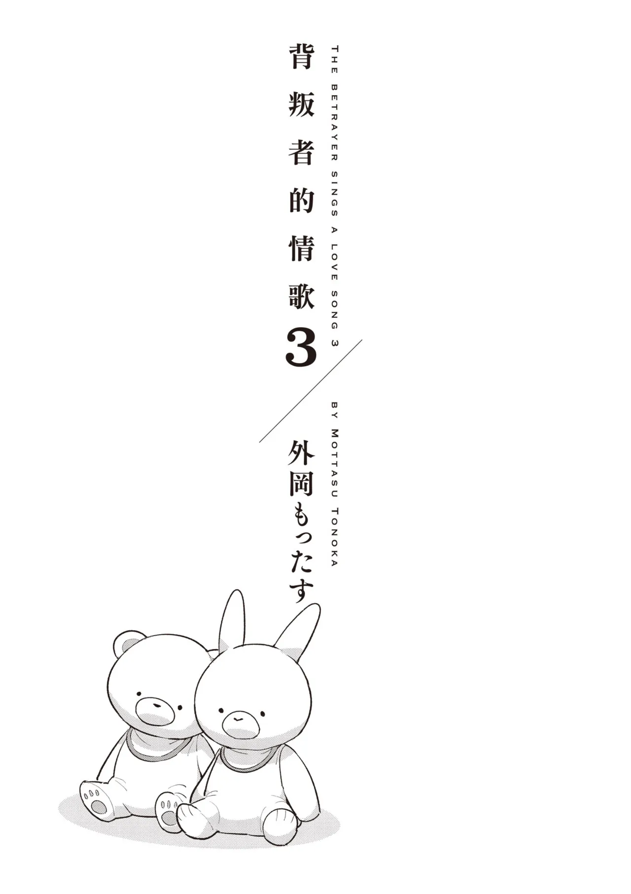 Uragirimono no Love Song 3 | 背叛者的情歌 3 page 3 full